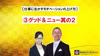 仕事に生かすモチベーションの上げ方～③グッド＆ニュー其の2