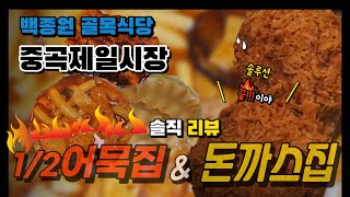 (Eng)골목식당 중곡동 돈까스와 1/2어묵집 솔직리뷰! Beak's alley restaurant pork cutlet and  fish cake. Honest review!