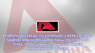 Το τερμάτισε η κορινθίου: εμφανίζεται τόπλες πάνω στη σκηνή (video)