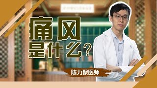 你了解痛风吗？I 诚德中医专科连锁 NC TCM Specialist