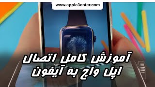 اتصال اپل واچ به گوشی جدید به صورت کامل | اپل سنتر