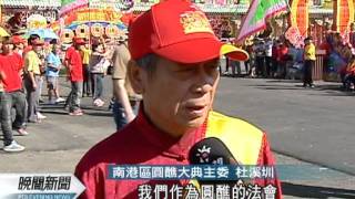 20111105-公視晚間新聞-二戰避轟炸 南港圓醮遶境還願.mpg