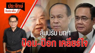 ประจักษ์จับประเด็น EP.91 | ลุ้นปรับ มท.1 \