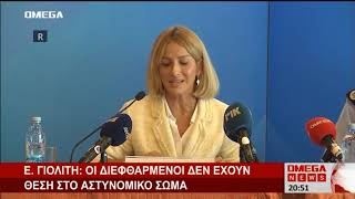 Γιολίτη: Δεν έχουν θέση στην Αστυνομία οι διεφθαρμένοι