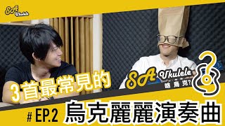 EP.2 /三首最常見的烏克麗麗演奏曲/啥烏克終極大挑戰/大家一起來試試看/#SAukulele啥烏克