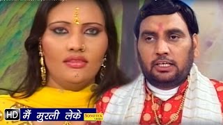 Mein Murli Leke | मैं मुरली लेके | Brahampal Nagar, Sunita Panchal,  | Haryanvi Hot Ragni