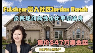 休斯顿房产|休斯顿大唐地产|Fulshear富有安宁之所Jordan Ranch新样品房村系列之2423尺亲民高性价比平层美房|售价$47万起