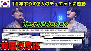 ジェジュンとジュンスが日本の音楽番組で歌ってる様子を見て感動した韓国の反応