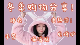 双十二购物清单 ｜ 超下饭冬季购物分享 ｜ 保暖神器 ｜ 少女心好物推荐！！！