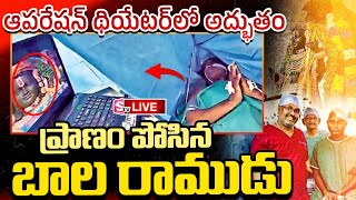 ఆపరేషన్ థియేటర్‎ లో అద్భుతం See What Happened Inside The Operation Theater, Guntur | Ayodhyabalarama