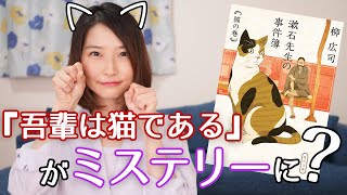 『吾輩は猫である』の世界で事件続出です！【夏目漱石への道】