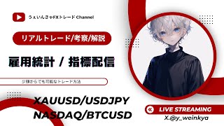 【🔴FXライブ】1/16　専業トレーダー配信　XAUUSD ドル円　為替　株