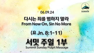 [1부예배 Sun. Live] 다시는 죄를 범하지 말라 And From On, Sin No More (요 Jn. 8:1-11)