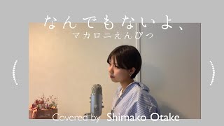 【女性キー＋2】なんでもないよ、- マカロニえんぴつ - Covered by おおたけしまこ