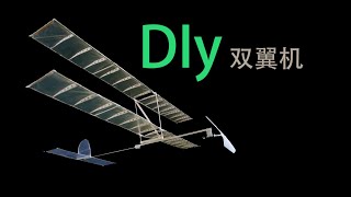 DIy橡皮筋双翼机