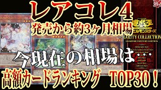 【遊戯王】今の25thレアの相場は…発売から約3ヶ月経過のレアコレ4の高額カードランキング相場！