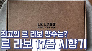 최고의 르 라보 향수는? 르 라보 향수 17종 시향기 및 총정리ㅣ르 라보 시향가기 전에 꼭 보세요!