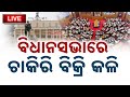 🔴 LIVE || ବିଧାନସଭାରେ ଚାକିରି ବିକ୍ରି କଳି  || Kanak News