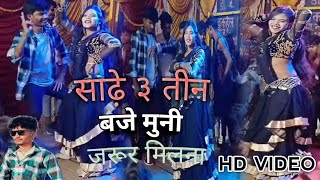 #Video / साढ़े 3 बजे मुन्नी जरूर मिलना / #Chintu Pandey \u0026 #Indu Sonali #Rani Chatardi #Bhojpuri Song