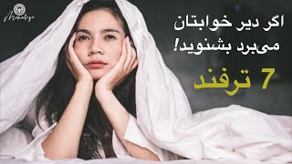 7 ترفند ساده برای اینکه خواب‌ تان ببرد