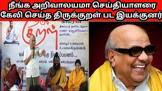 நீங்க அறிவாலயமா கமலாலயமா செய்தியாளரை கேலி செய்த திருக்குறள் பட இயக்குனர் | Thirukkural Movie Poojai