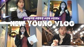 VLOG 대학생의 시험기간😫✍️ (feat. 혼코노)