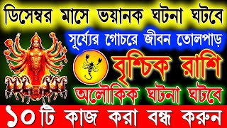 Vrischik Rashifal December 2024 Bangla। বৃশ্চিক রাশি ডিসেম্বর মাসে এই ঘটনাগুলি ঘটবেই| Scorpio 2024