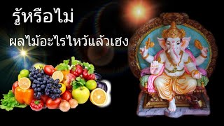 ผลไม้ไหว้เทพอะไรดี ? ยิ่งไหว้ยิ่งเฮง!  นก คชานัน|พระพิฆเนศ