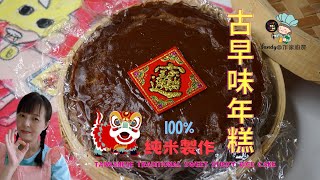 【古早味年糕Taiwanese Traditional Sweet Sticky Rice Cake 】零失敗！用古代阿嬤手法技巧製作的古早味年糕，更有傳統米香和Q彈味，過年餐桌必備的應景年菜之一。