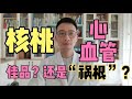 核桃：心血管的佳品还是祸根？634人每天吃2个吃2年，真相告诉你！心血管疾病、高血压、糖尿病、冠心病、心梗脑梗可以吃核桃吗？