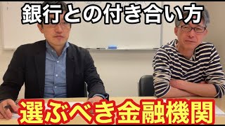 銀行との付き合い方　選ぶべき金融機関