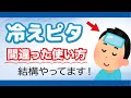 冷えピタ ・ 熱さまシート の効果と使い方 薬剤師が解説