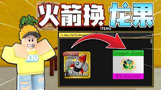 Roblox Blox Fruits 海賊王！ 「火箭換到龍果Ep3！真的能成功嗎？」我交易得好像賺翻了！ ！ Blox fruits 教學\u0026遊玩！