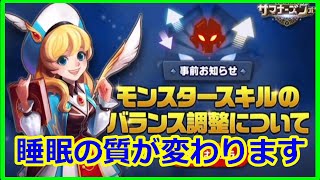 【サマナーズウォー】2022年3月スキルバランス調整　睡眠の質が変わるって、枕でも変えたの？【summonerswar】