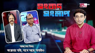 সংবাদ সংলাপ | বিষয় - করোনায় স্বস্তি, সাথে আছে অস্বস্তি ও | Songbad Songlap | GTV