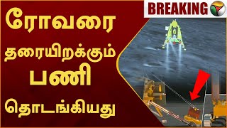 #BREAKING | ரோவரை தரையிறக்கும் பணி தொடங்கியது |  Chandrayaan3Landing | PTT