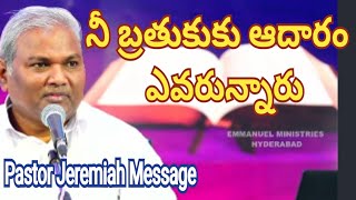 నీ బ్రతుకుకు ఆదారం ఎవరున్నారు / Pas B. Jeremiah Message / Emmanuel Ministries Hyderabad