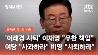 '이래경 사퇴' 이재명 "무한 책임"…여당 "사과하라"·비명 "사퇴하라" / JTBC 정치부회의