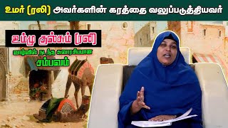 #பிறை12 | உமர் (ரலி) அவர்களின் கரத்தை வலுப்படுத்தியவர்  | உம்மு குல்சும் (ரலி)|இஸ்லாமும் பெண்ணியமும்