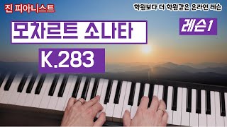 (레슨1) 모차르트소나타K283  / 콩쿨에서 1등하는 방법을 알려드려요