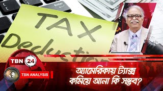 অ্যামেরিকায় ট্যাক্স কমিয়ে আনা কি সম্ভব? US TAX Update |Analysis | Ep 1620.1