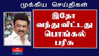 இதோ வந்துவிட்டது பொங்கல் பரிசு | Pongal | CM Stalin  | Mukthar | MY INDIA 24x7