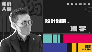 啊！Uh！設計師訪談 ft.馮宇  台科大設計系新鮮人展