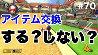 アイテムを保持するか使うか。大事だよね【マリオカート8デラックス】#70