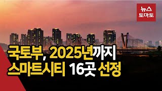 전국 도시 '스마트시티' 탈바꿈…240억 투입