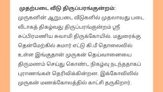 முருகனின் ஆறுபடை வீடுகள் // முதல்படைவீடு // திருப்பரங்குன்றம்