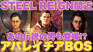 fallout76 STEEL REIGN アパラチアBOSを徹底解説！これをみればフォールアウト76が76倍面白くなる！