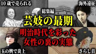 【総集編】明治の芸妓・芸者の裏側に隠された実態。世界を舞台に奔走、殺人を小説化、金品を貢がせ続けた女性たちの数奇な運命。