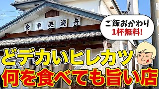 【栃木グルメ】下野市で腹一杯になれる店！充実した定食でボリューミーなお店！ご飯おかわりが1杯まで無料で大満足！ 御食事処 海舟【栃木県下野市】492