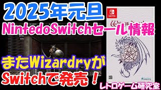 【レトロゲーム】2025年元旦新作＆セール情報【Switch】